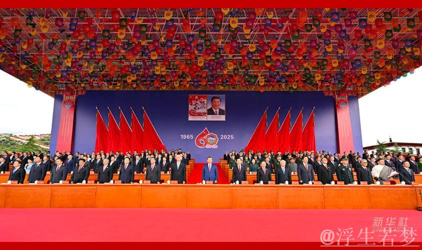 西藏自治区成立60周年庆祝大会隆重举行 习近平出席大会