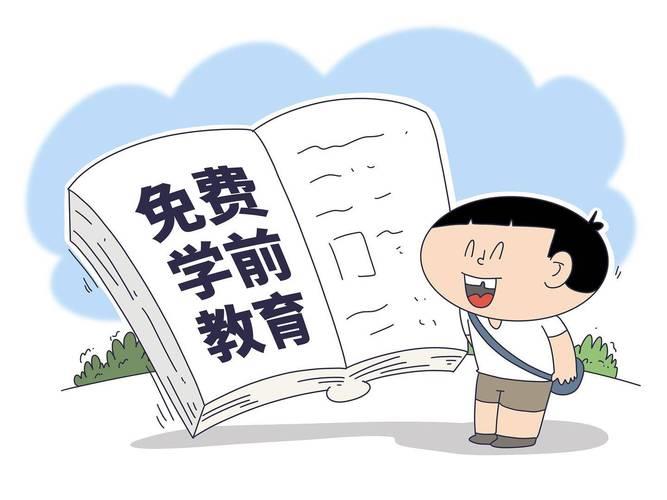 优化免费学前教育资源配置