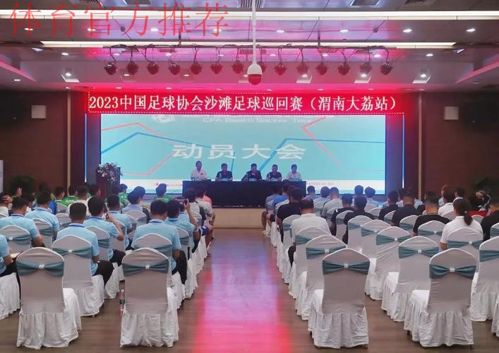 2023沙足巡回赛·渭南站火热开赛